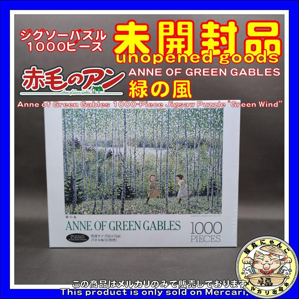 【未開封】ANNE OF GREEN GABLES パズル 赤毛のアン 緑の風
