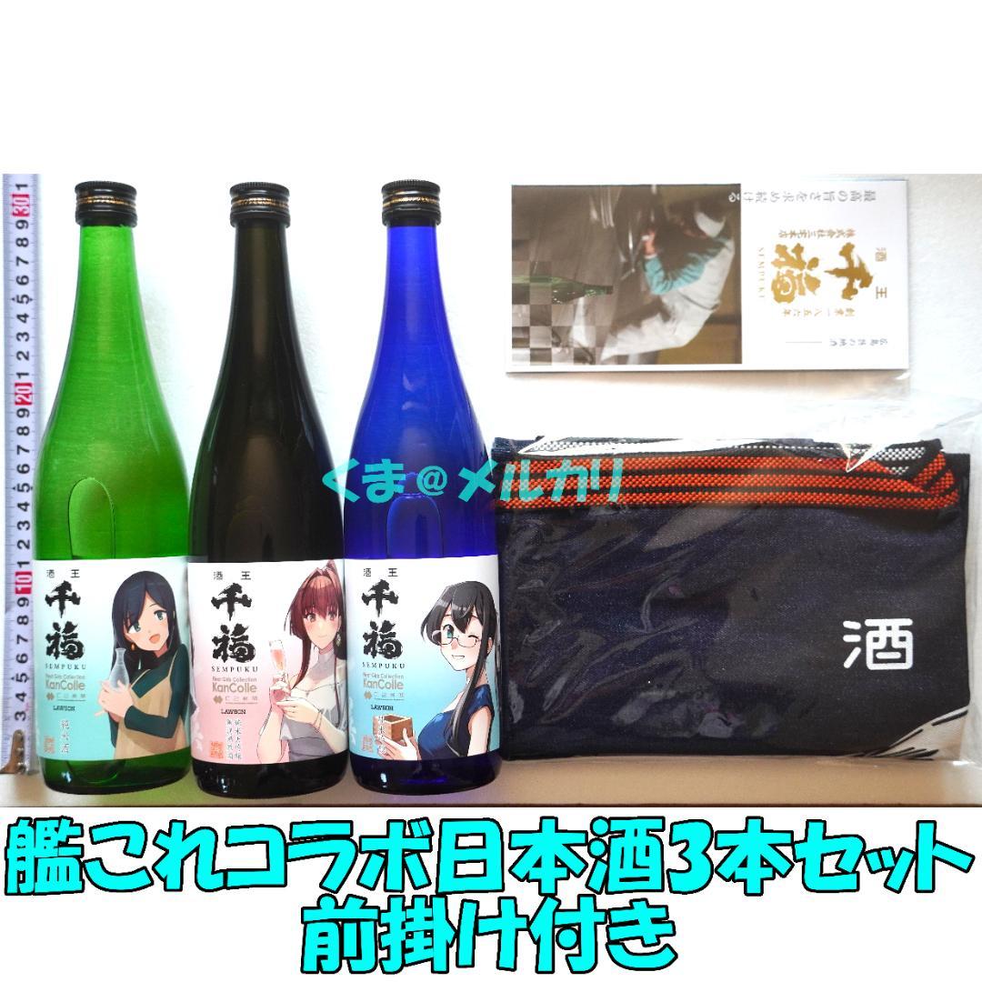 艦これ 千福 コラボ日本酒3本セット 前掛け付き 呉市 ふるさと納税限定