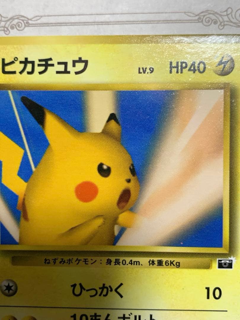 ポケモンカード ピカチュウ　プロモ　ポケモンスナップ　旧裏