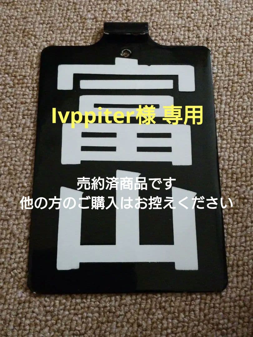 【鉄道部品】区名札 ［富山］