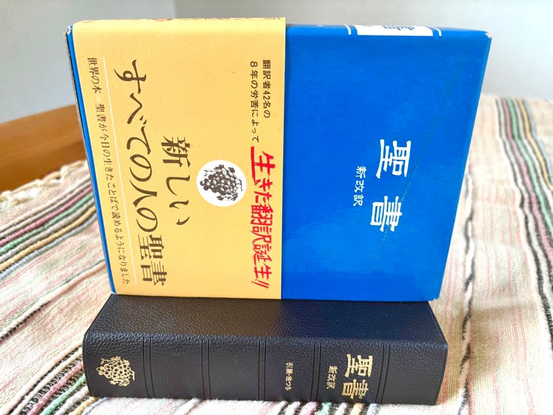 聖書 新改訳 初版 （第1版）いのちのことば社