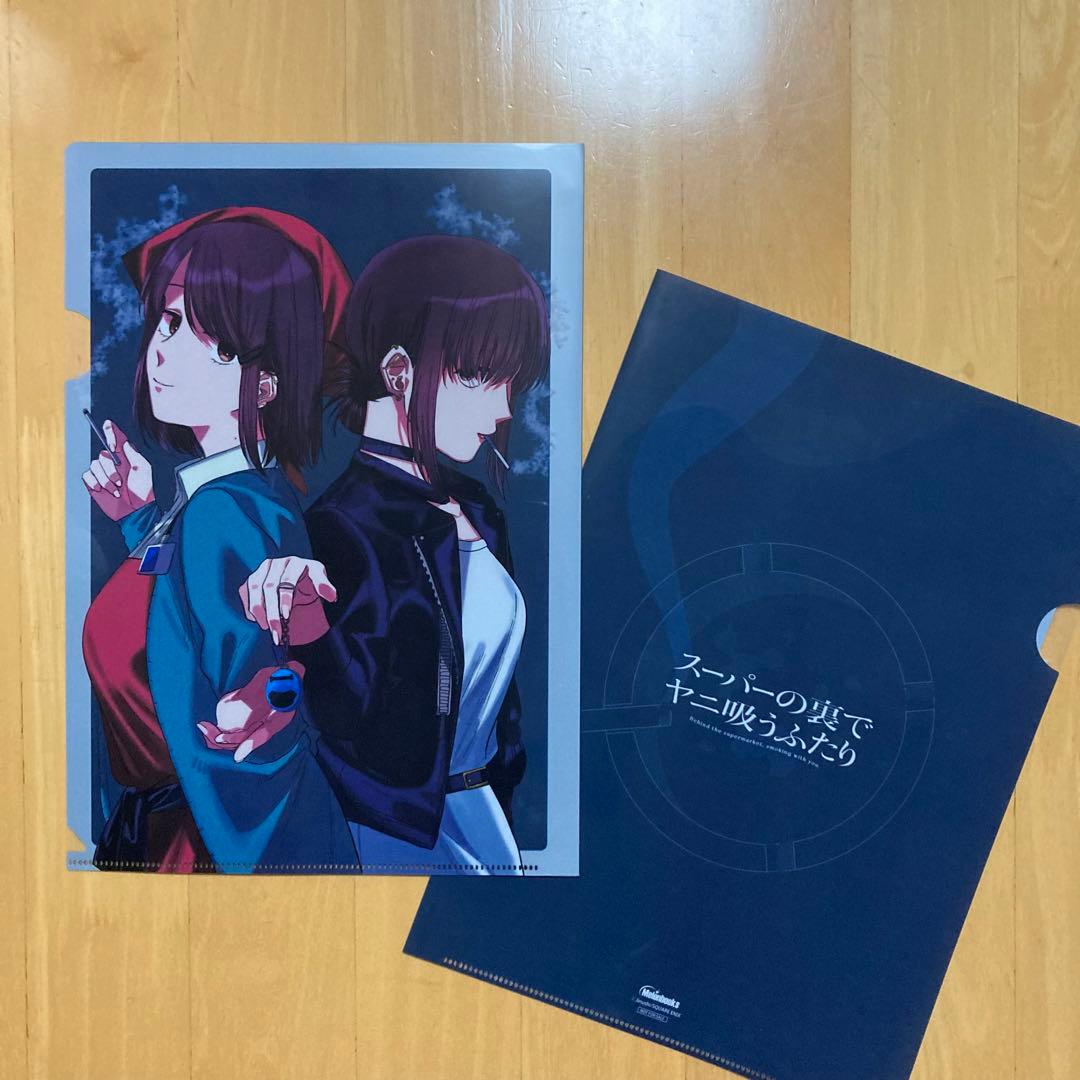特典 クリアファイル スーパーの裏でヤニ吸うふたり メロンブックス 漫画祭り