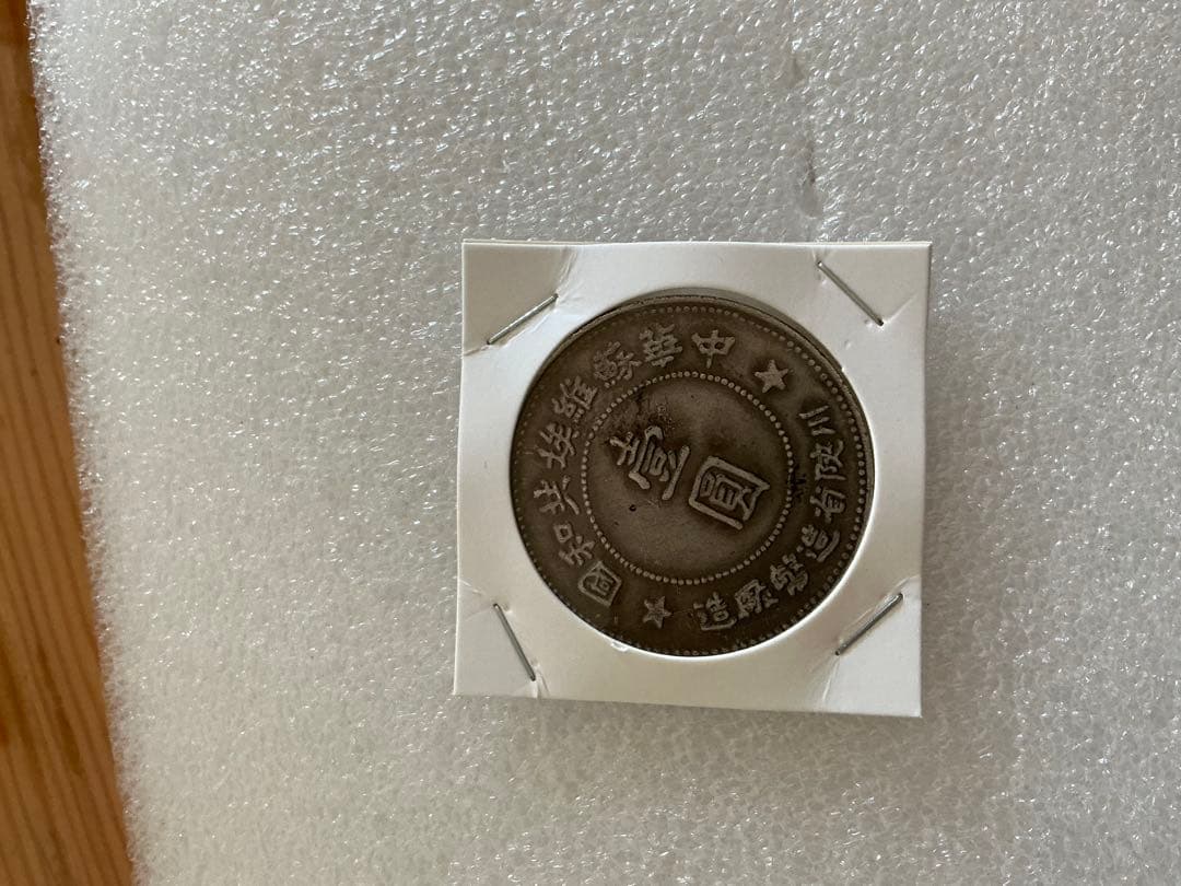 旧貨幣 　古銭 未鑑定 銀貨 1934年川陕苏维埃红军地球(06)