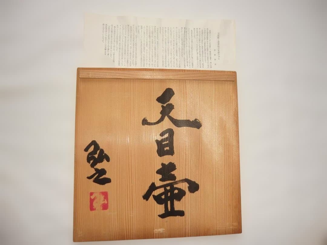 立杭焼　　市野弘之　　天目壺　　木箱入り