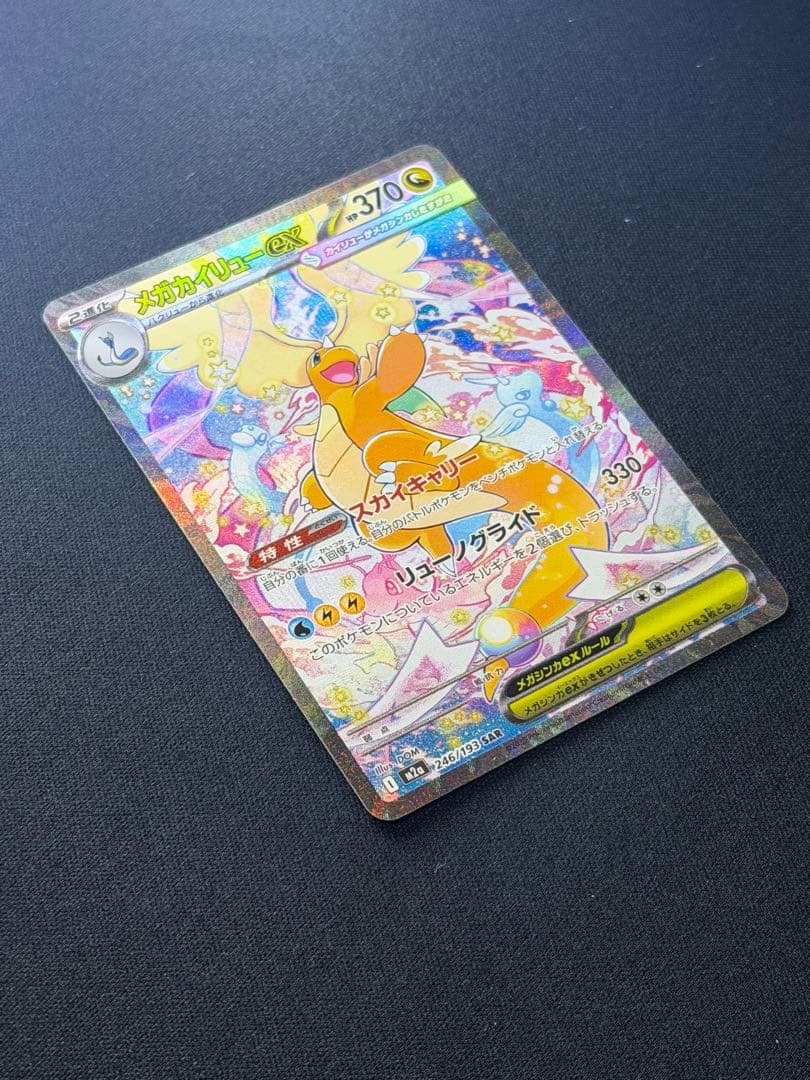 ポケモンカード　メガカイリューex　SAR メガドリームex