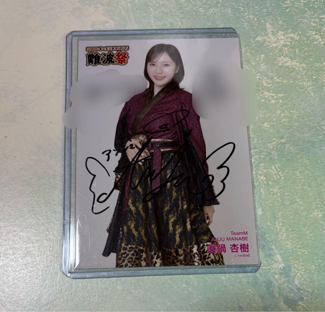 NMB48 眞鍋杏樹　生写真　直筆