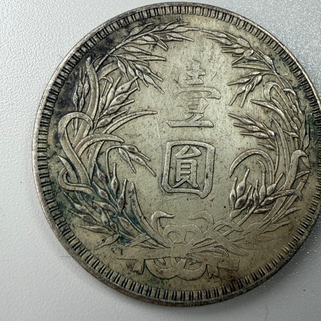 古銭　中華民国十五年　壹圓