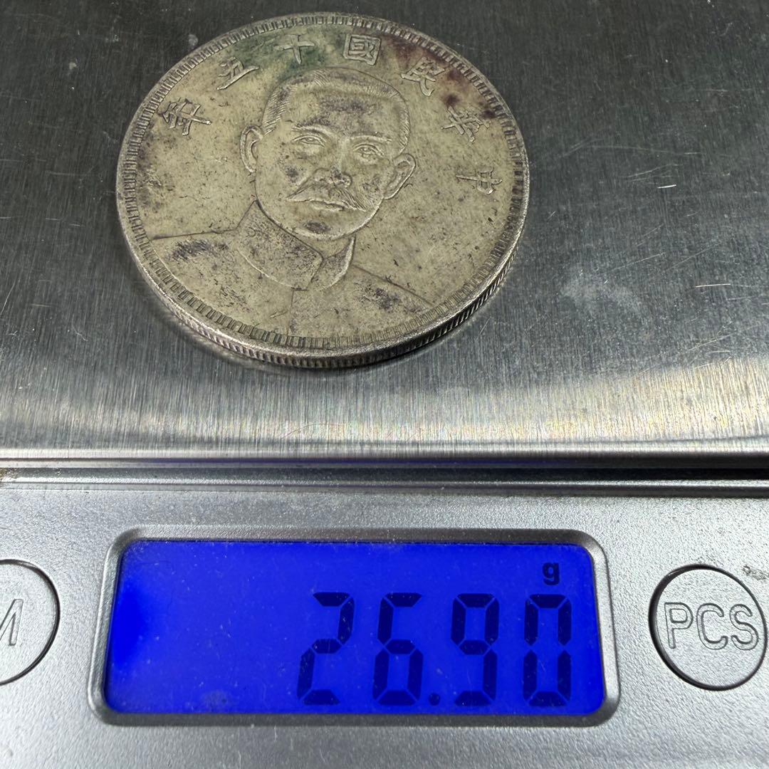 古銭　中華民国十五年　壹圓