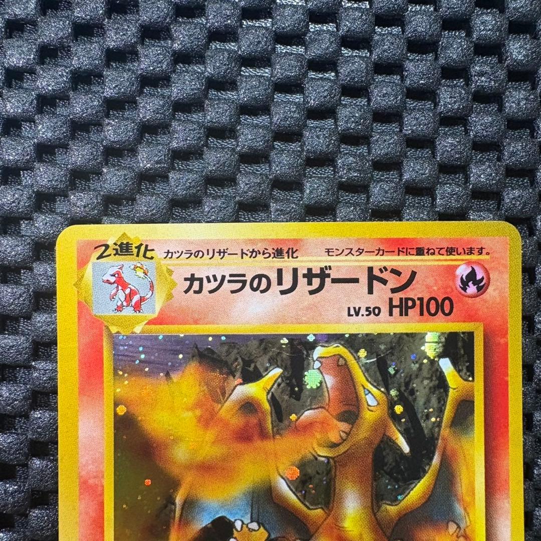 ポケモンカード　旧裏　カツラのリザードン