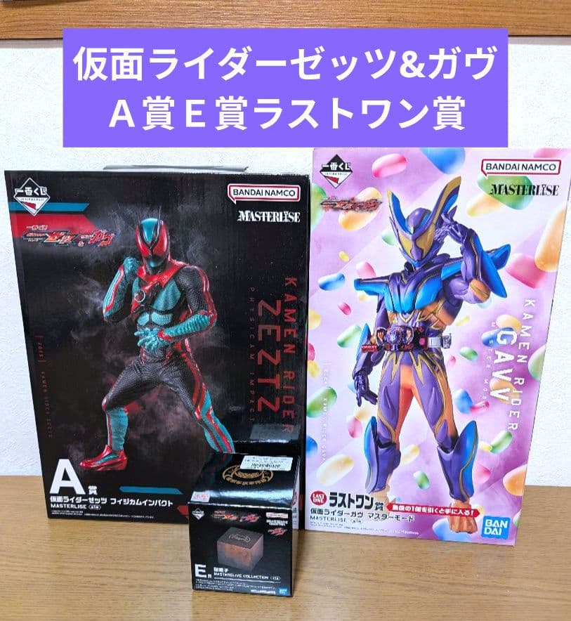 仮面ライダーゼッツ&ガヴＡ賞Ｅ賞ラストワン賞　フィギュアセット