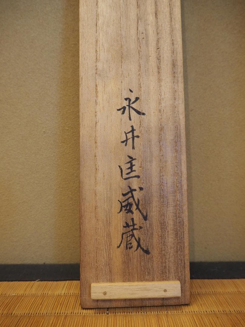 田中日華自筆『大黒天之図』掛軸　＊鳴尾永井家伝来品