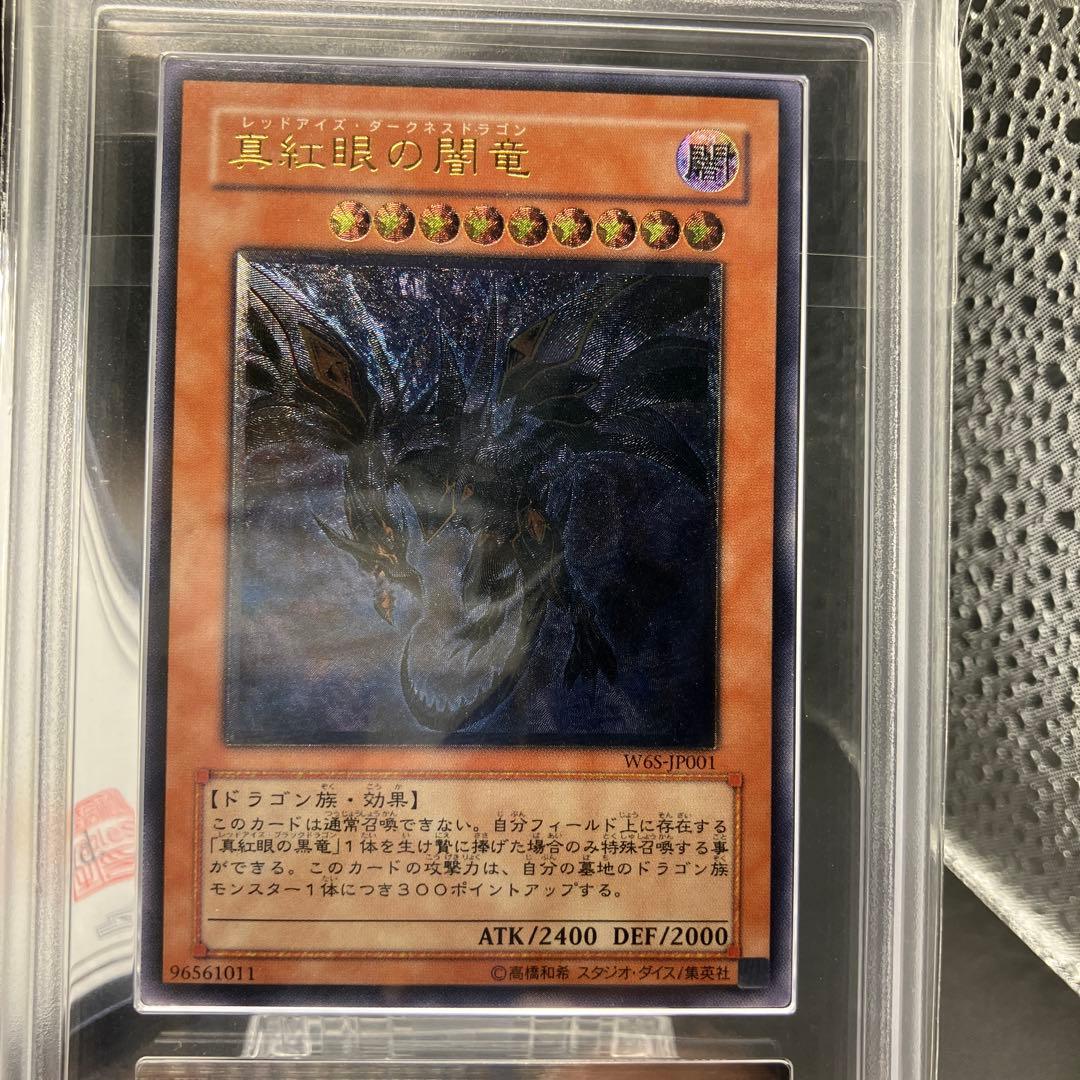 【本日まで】遊戯王　真紅眼の闇竜　ARS10+ 鑑定書付き　世界初