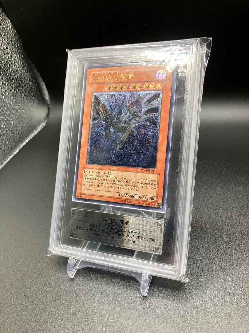 【本日まで】遊戯王　真紅眼の闇竜　ARS10+ 鑑定書付き　世界初