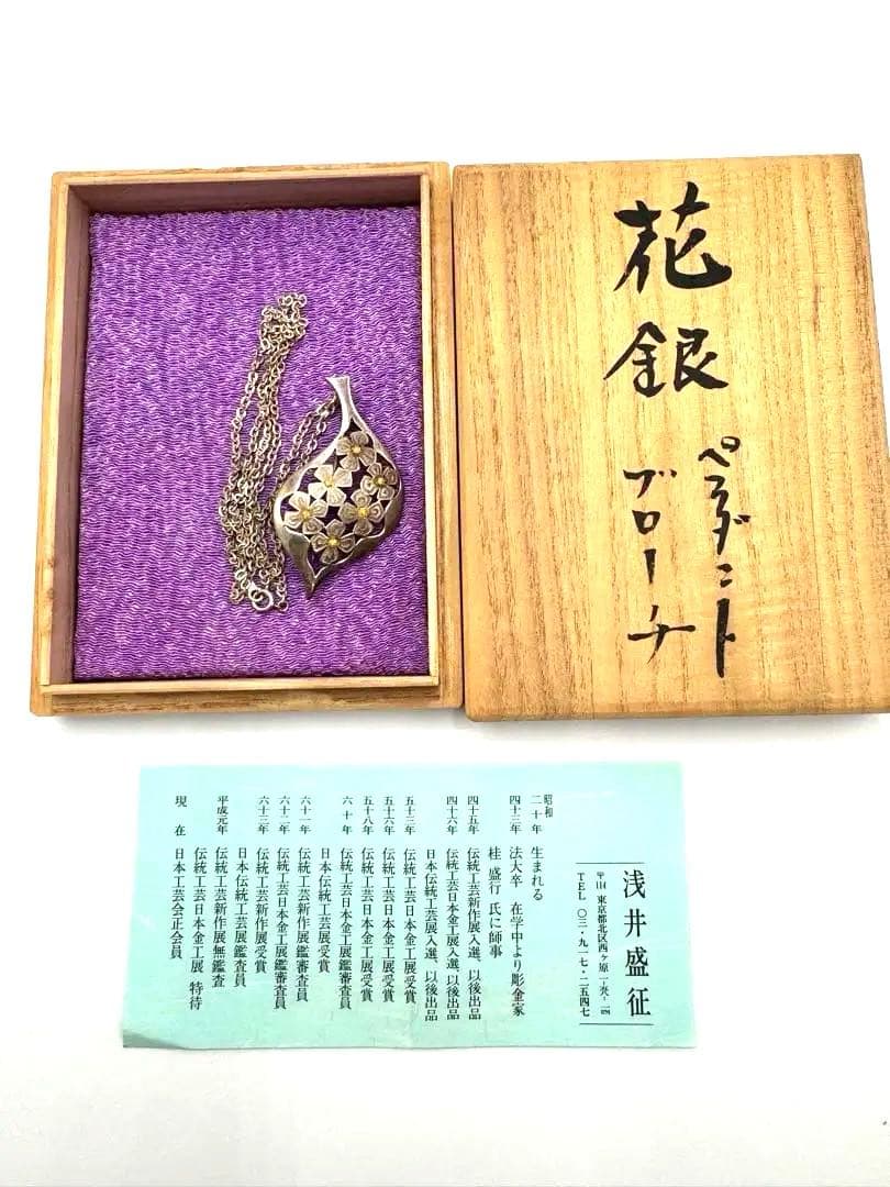 浅井盛征　花銀　ペンダントブローチ　銀製　シルバー925