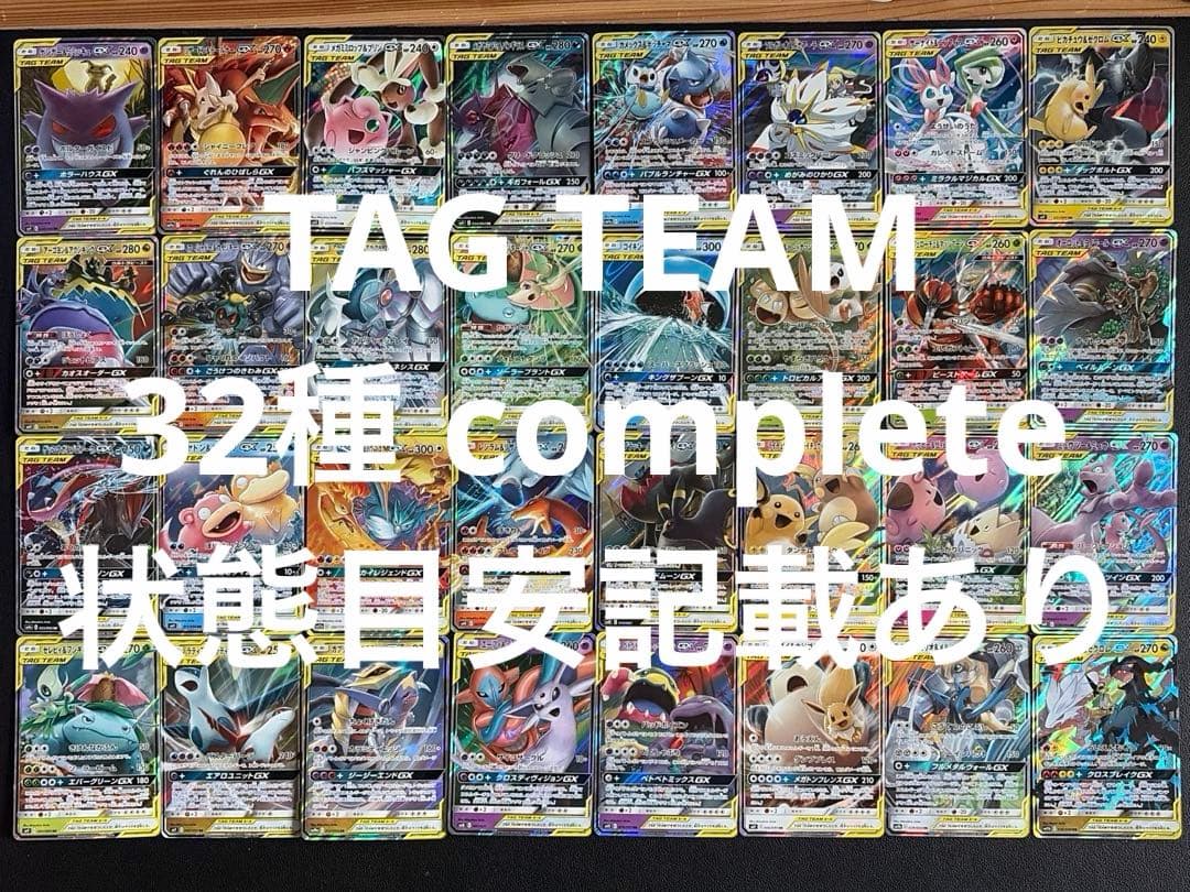 タッグチーム RR 32種類 コンプリート