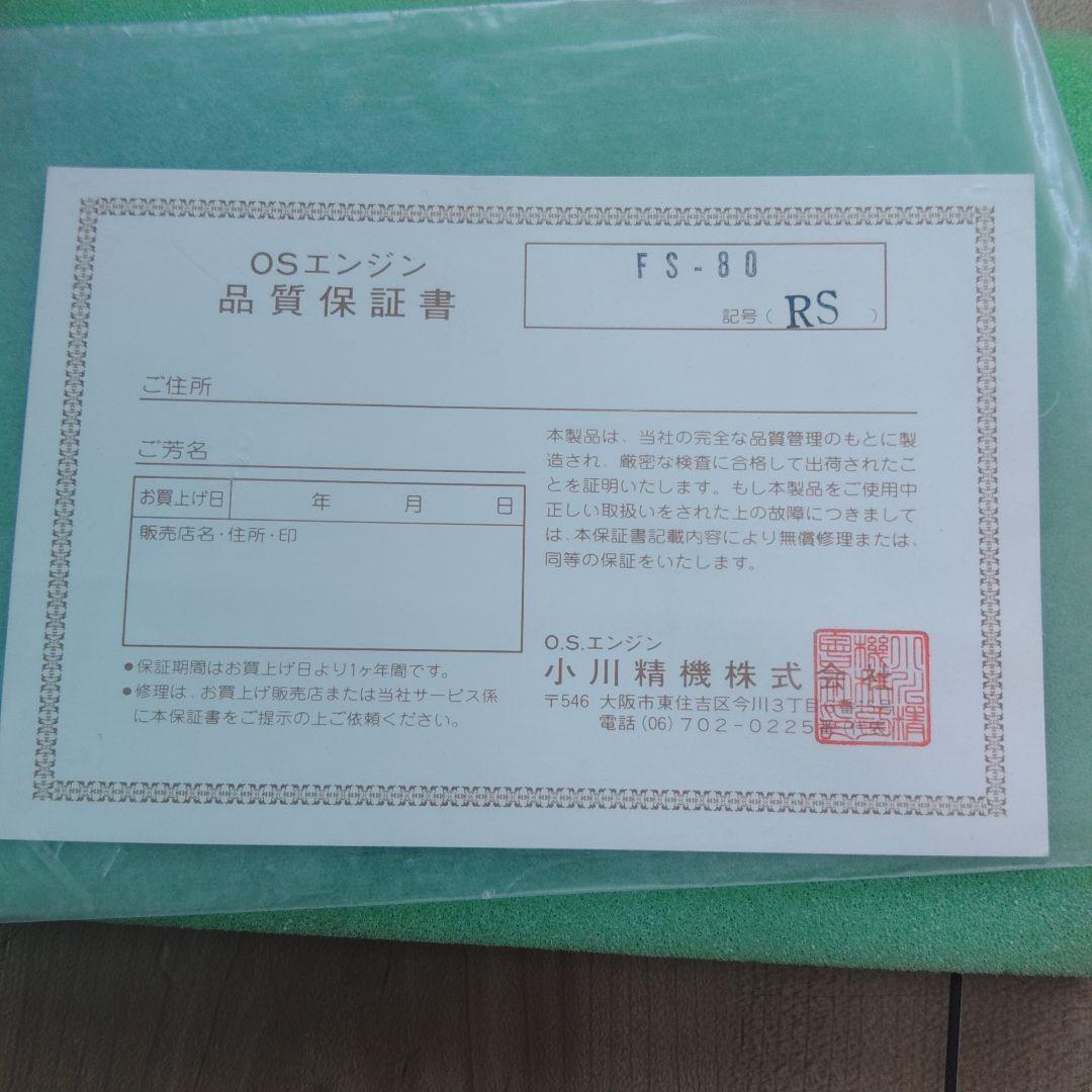 OS FS-80 エンジン