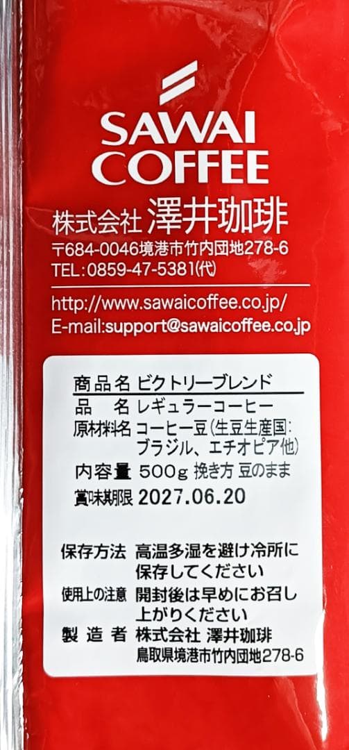 【新品・9袋】澤井珈琲 ビクトリーブレンド 約450杯分 豆のまま 珈琲 焙煎