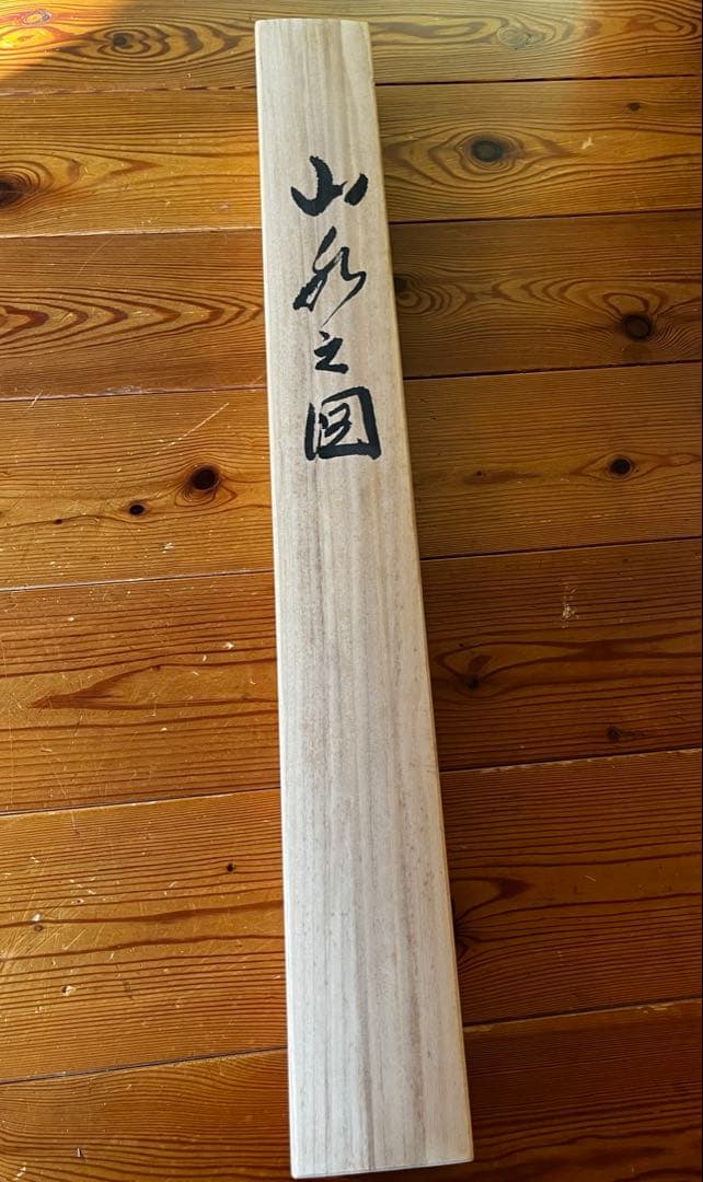 近藤清風 彩色山水図 掛け軸 尺八立 木箱入り 記名・押印あり 日本画