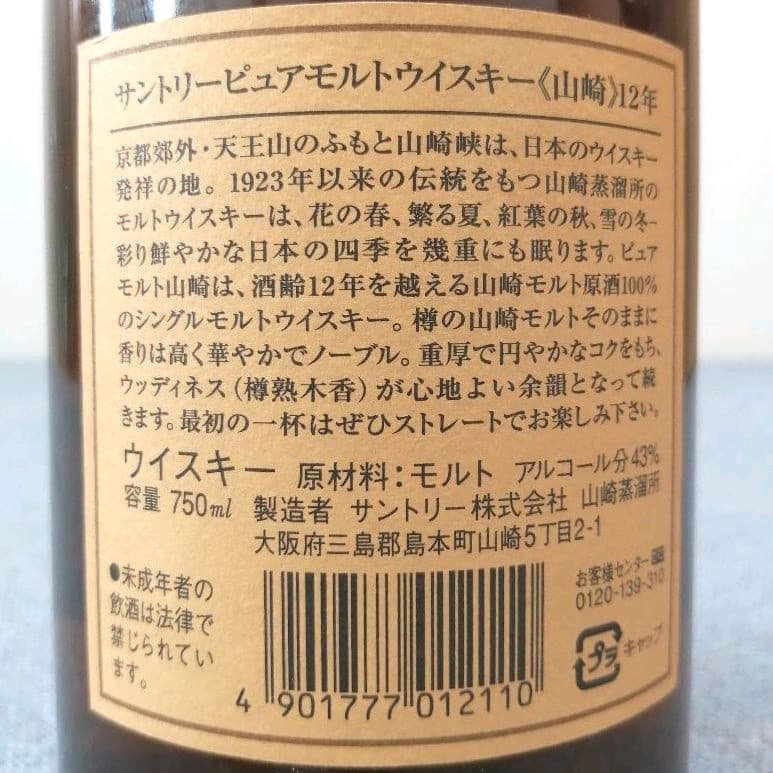 サントリー　ピュアモルト山崎12年　750ml43%　美品　箱無し