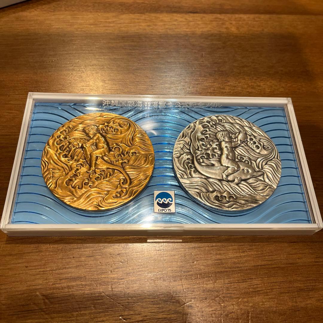 沖縄国際海洋博覧会記念　銀　銅　メダルセット