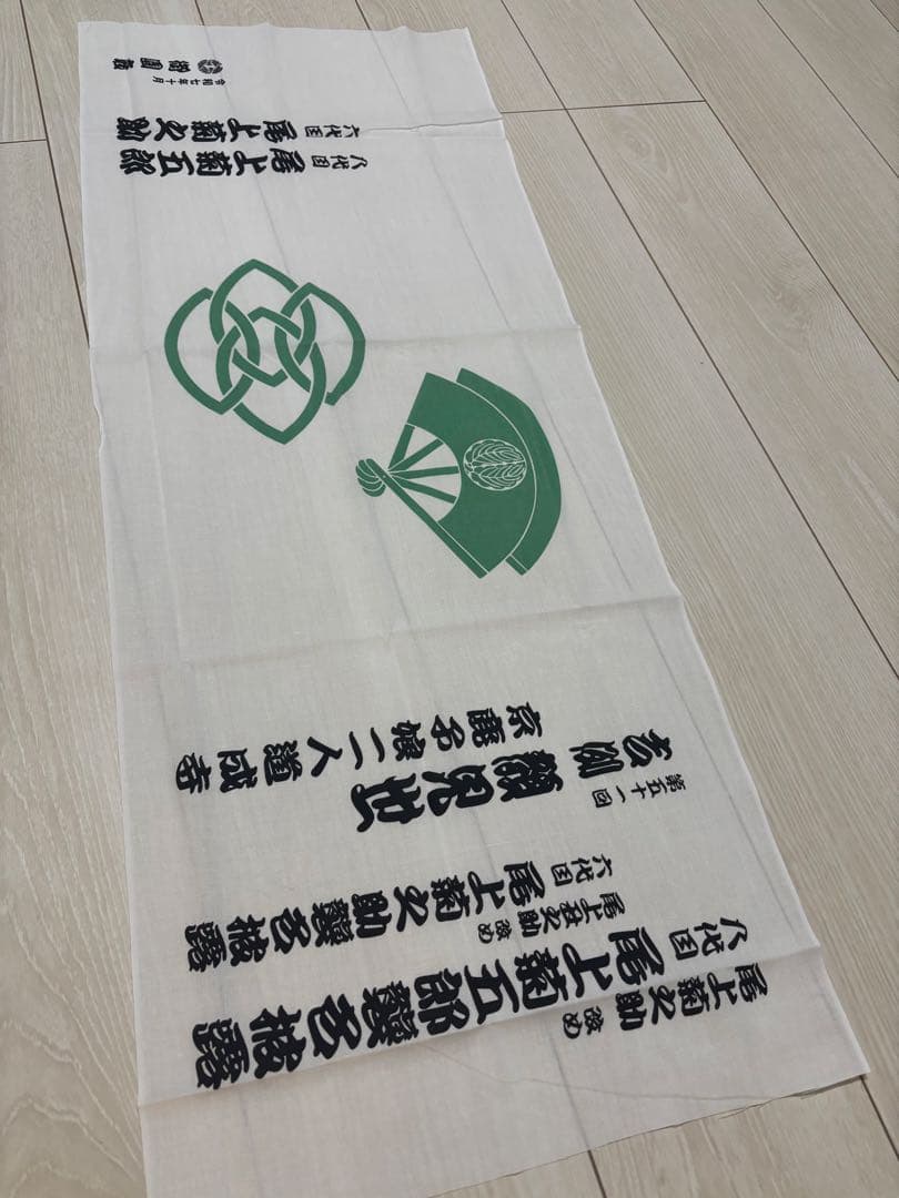 八代目尾上菊五郎　六代目尾上菊之助　襲名巻き手拭い