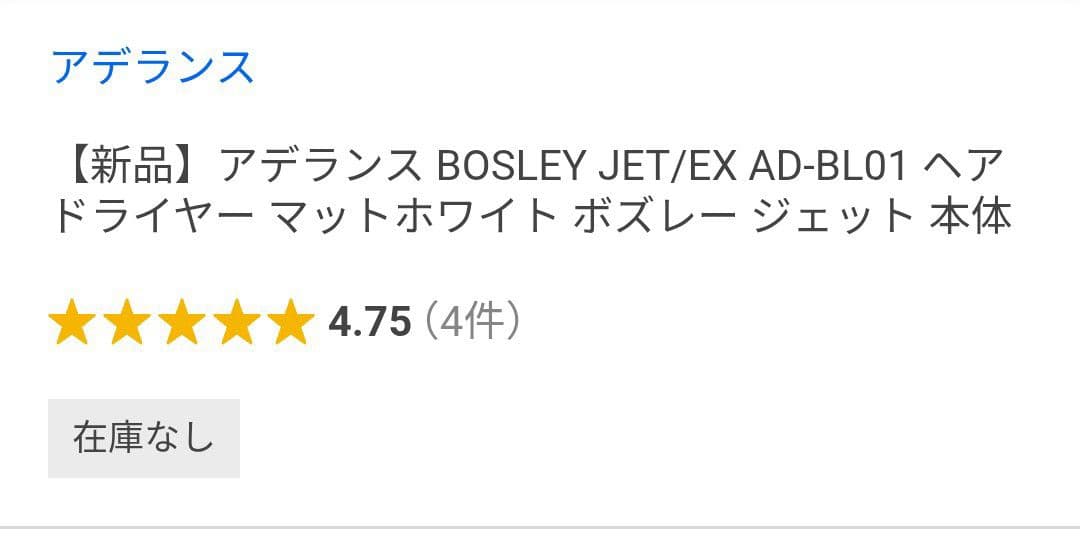 アデランス　BOSLEY JET EX AD-BL01　 ドライヤー　新品未使用