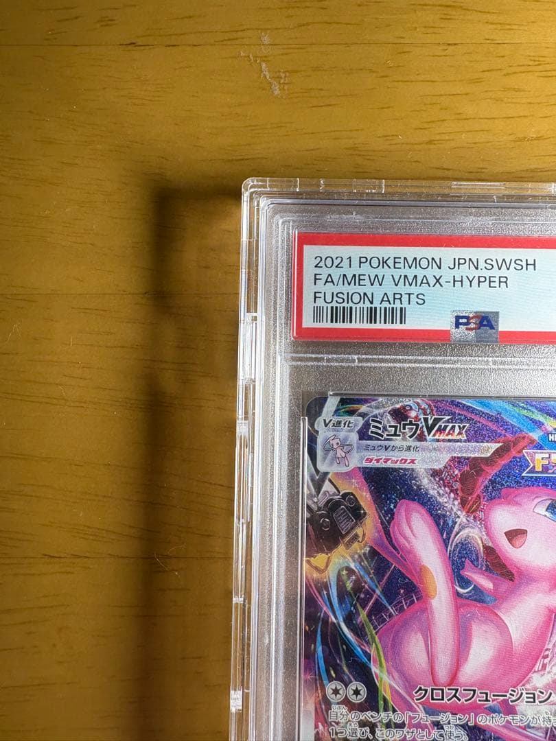 【PSA10】ミュウVMAX HR S8 フュージョンアーツ 119/100