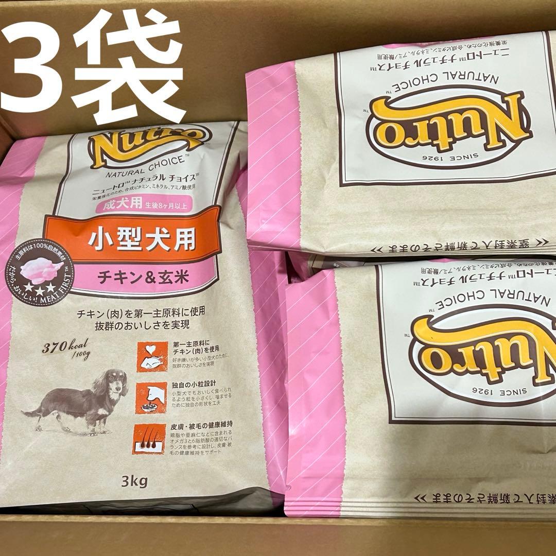Nutro ナチュラルチョイス小型犬用成犬用生後8ヶ月以上チキン&玄米 3kg