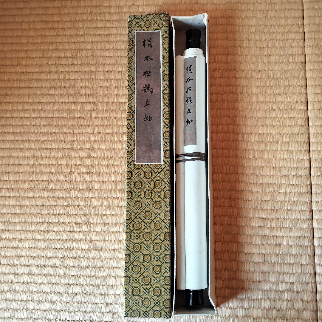 ①鶴と松の掛軸