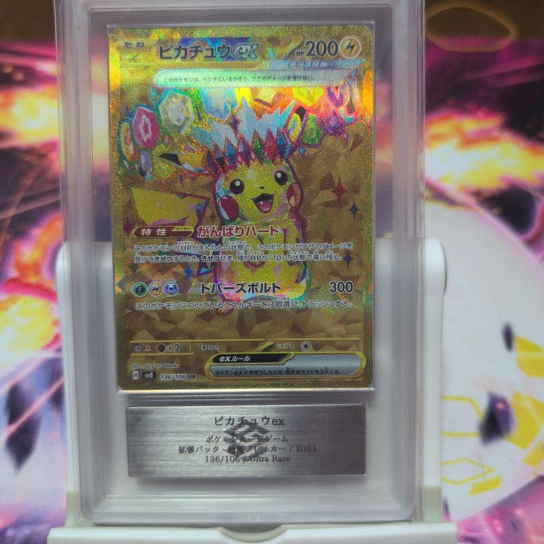 ピカチュウexテラスタルUR ARS10+鑑定書付き