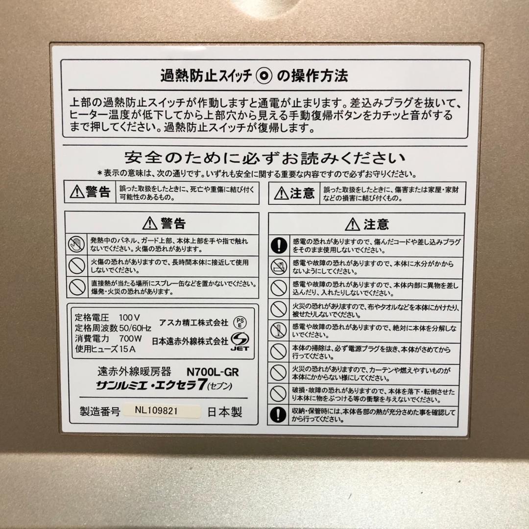 【極美品】 サンルミエ・エクセラ7 N700L-GR 遠赤外線ヒーター