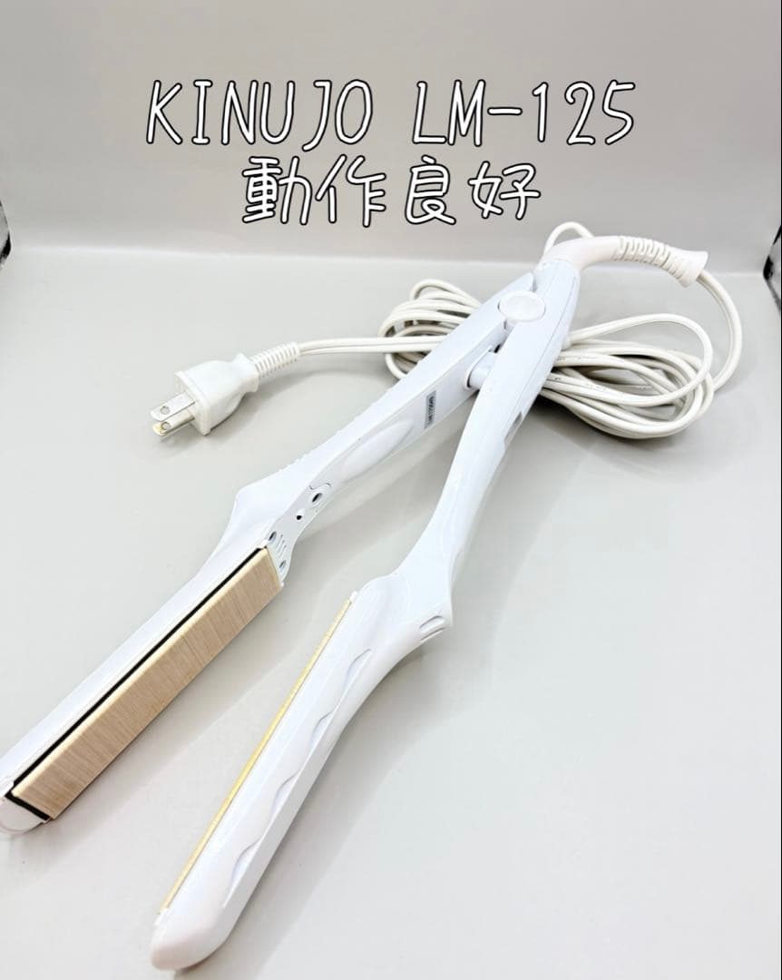 絹女 KINUJO ヘアアイロン 正規品 LM-125 364