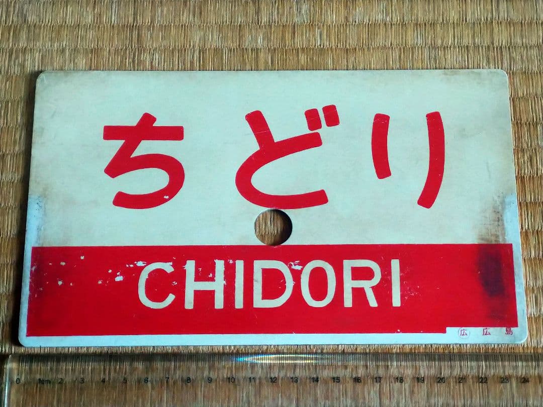 《ちどり CHIDORI》愛称板 ○広 広島 サボ 鳥取～広島 木次線 芸備線