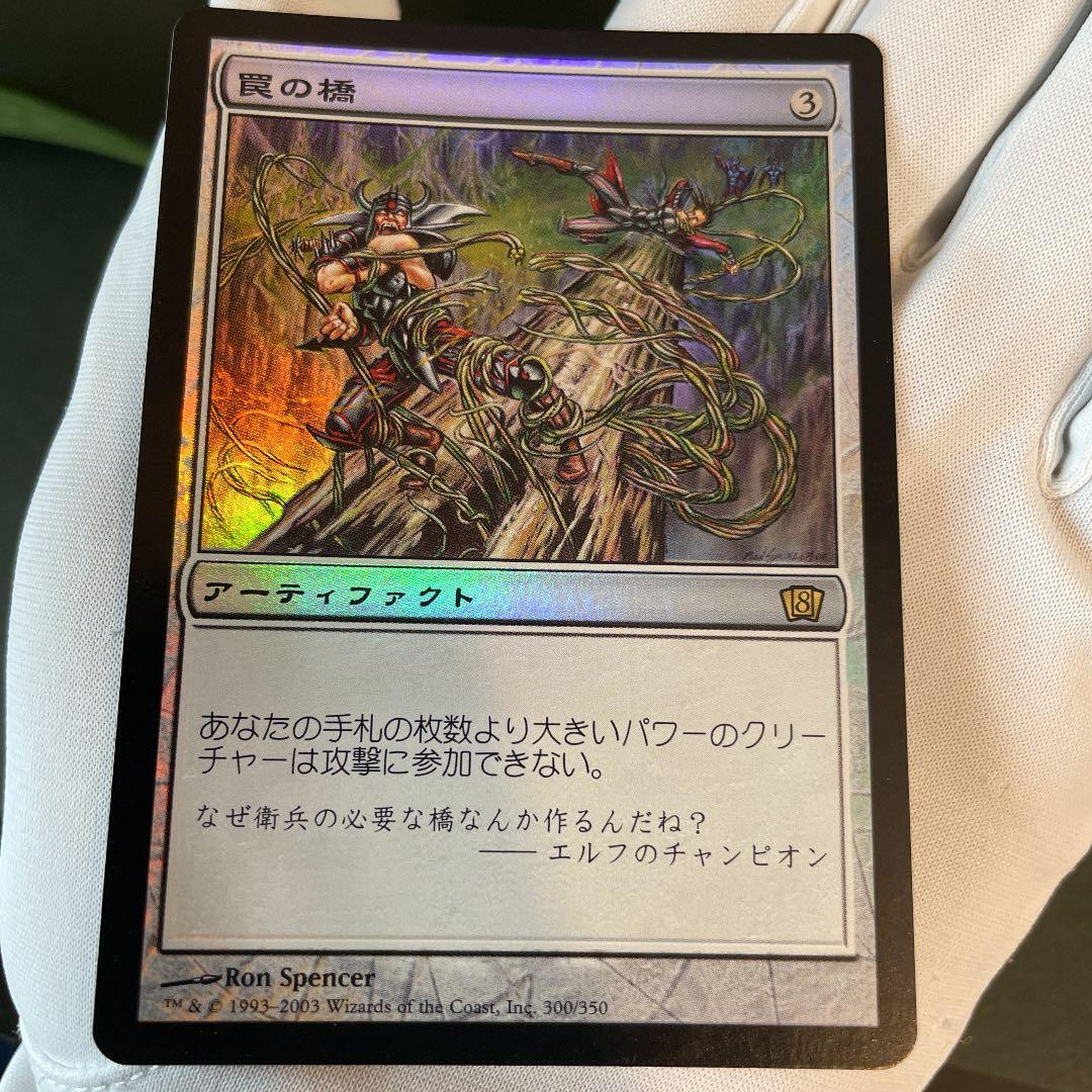 MTG 日本語　罠の橋　第8版　foil マジックザギャザリング　カードゲーム