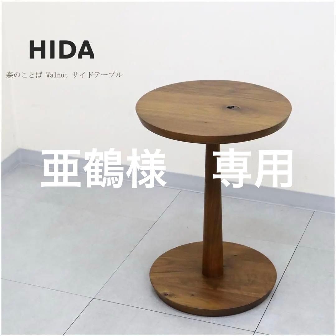 HIDA 飛騨産業 キツツキ サイドテーブル 森のことば ウォールナット 無垢材