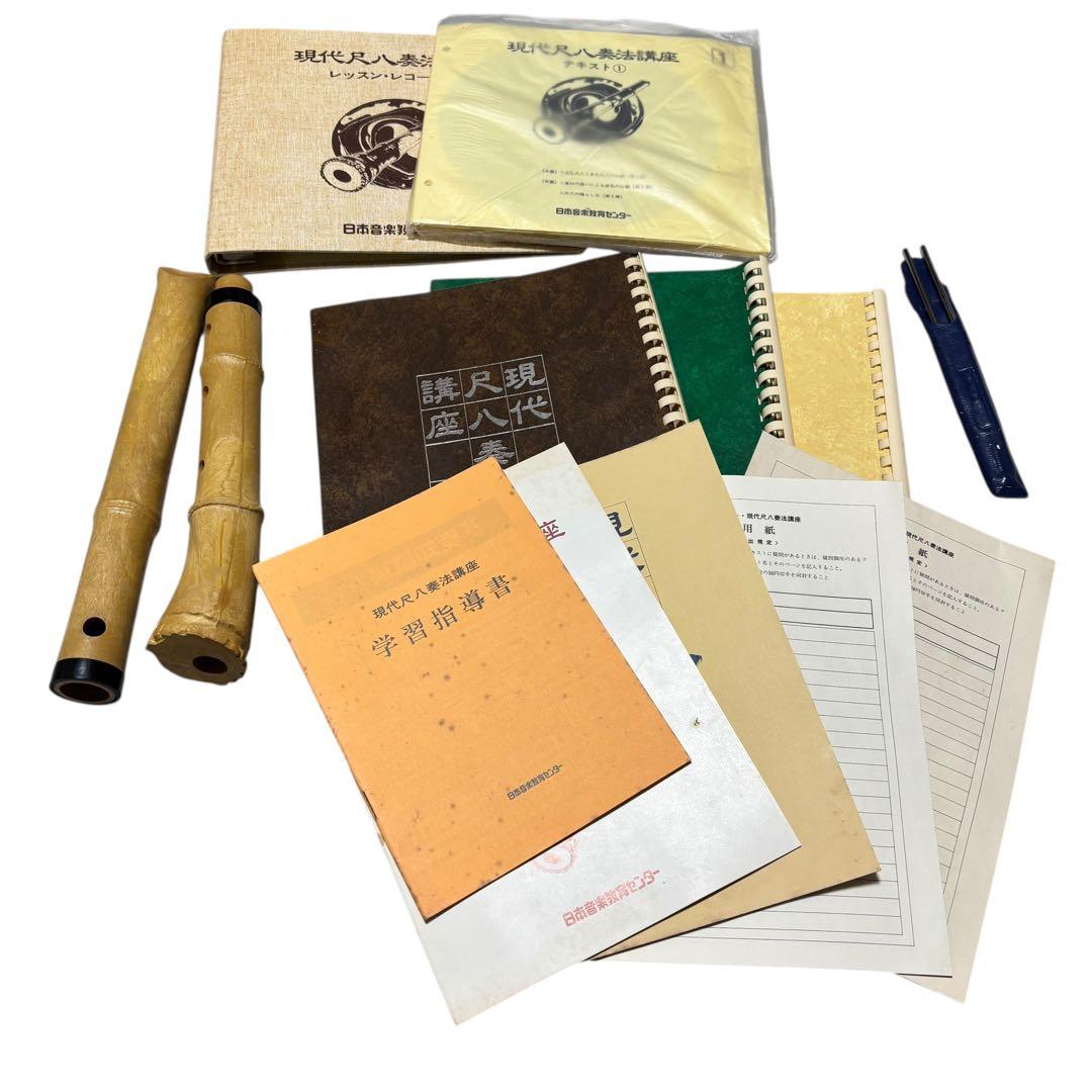 尺八　日本音楽教育センター　現代尺八奏法講座　教材セット