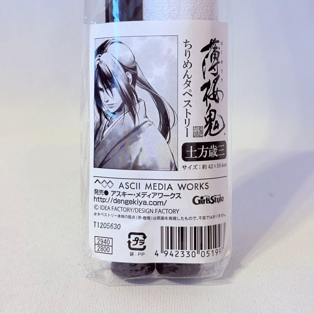 薄桜鬼 ちりめんタペストリー 土方歳三