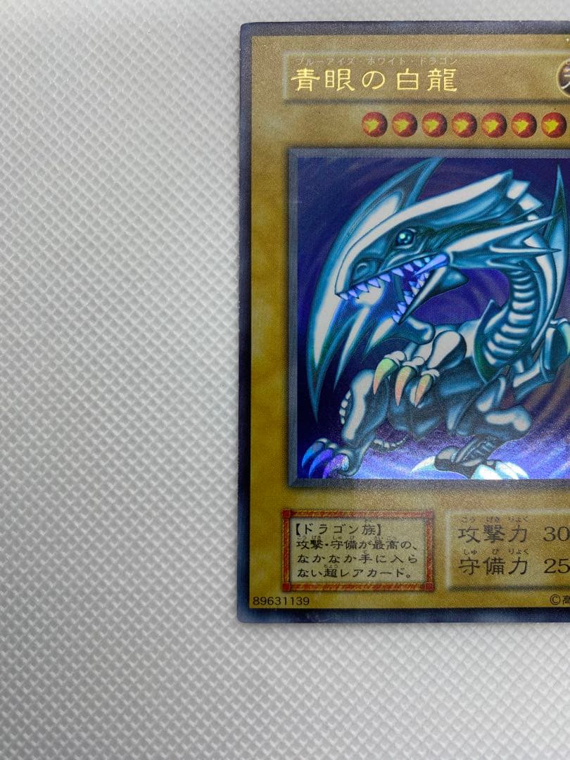 ブルーアイズホワイトドラゴン 初期 ウルトラレア ②