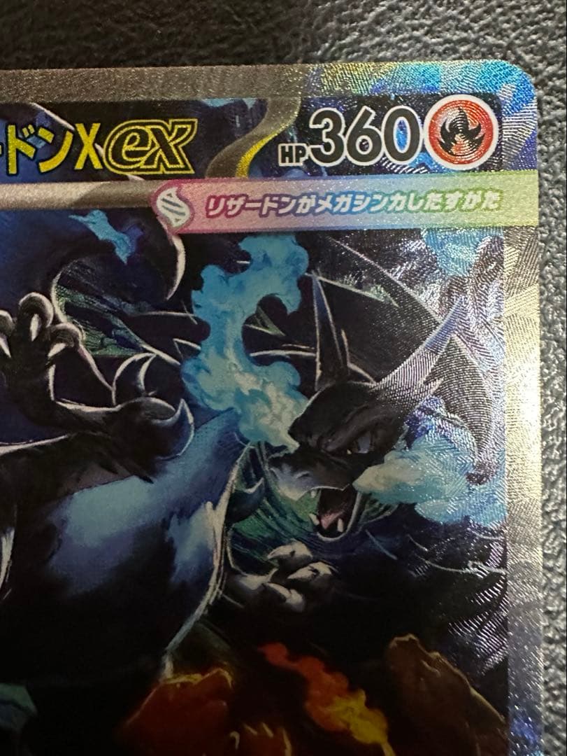 メガリザードンX ex SAR　進化ライン　インフェルノx