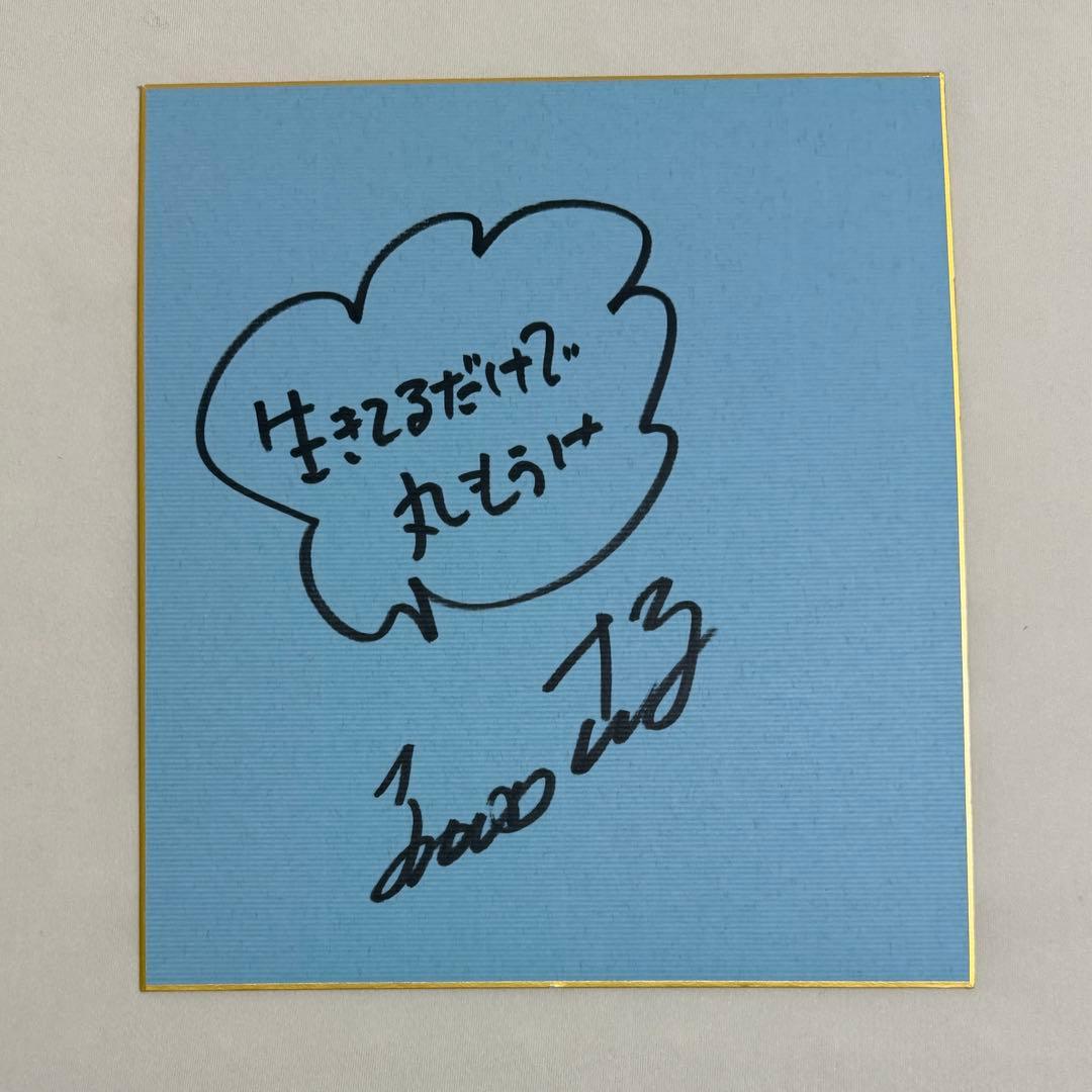 明石家さんま 直筆サイン 水色 色紙 生きてるだけで丸もうけ