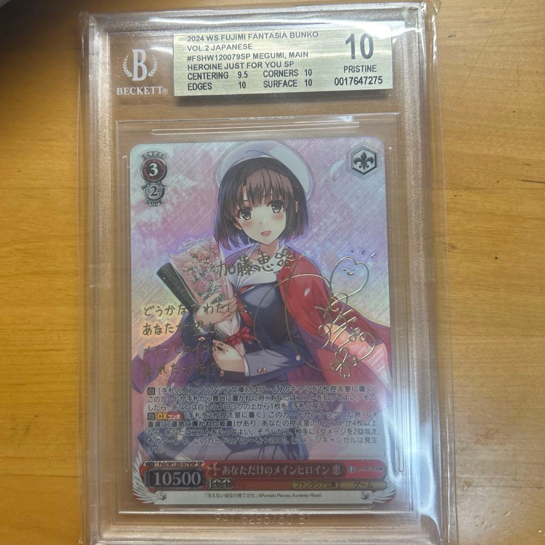 あなただけのメインヒロイン 恵 BGS10金ラベル