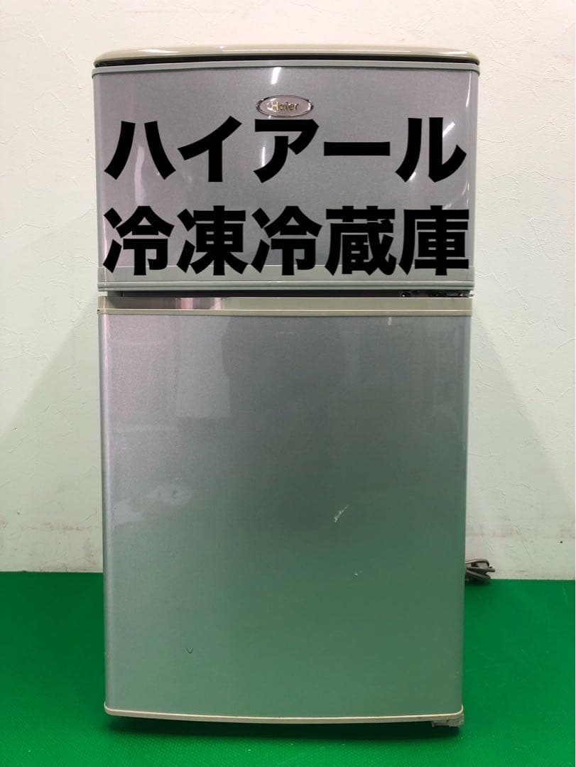 ☆工場整備品☆ハイアール冷凍冷蔵庫 2ドア シルバー　2006年