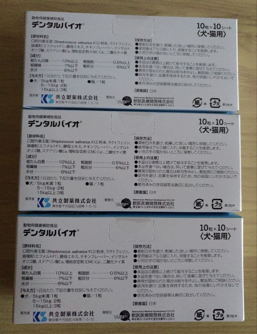デンタルバイオ100粒3個セット犬猫用サプリメント*新品ゆうパケットポスト