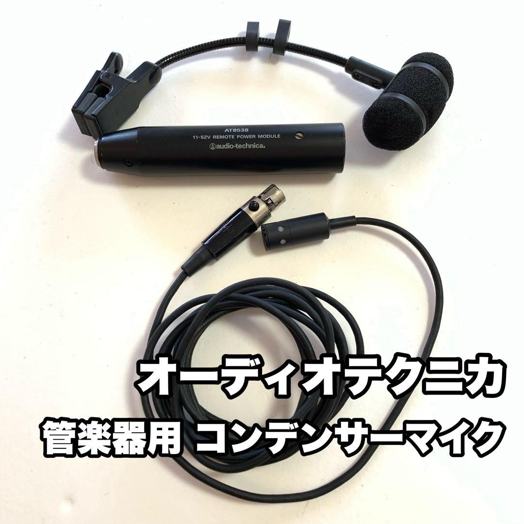 audio-technica AT8538 管楽器 コンデンサーマイク サックス