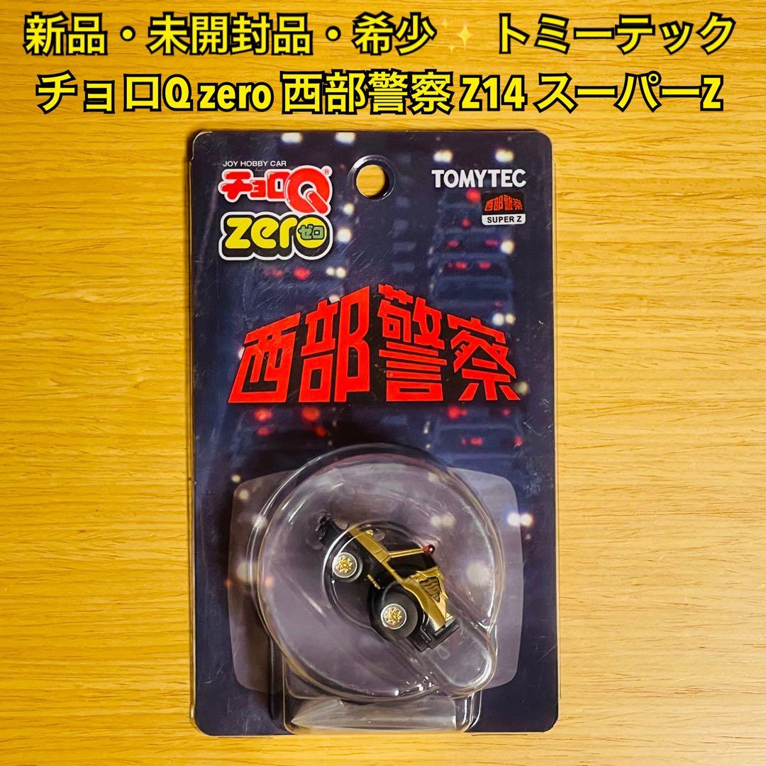 【新品・未開封・希少】トミーテック チョロQzero 西部警察Z14 スーパーZ