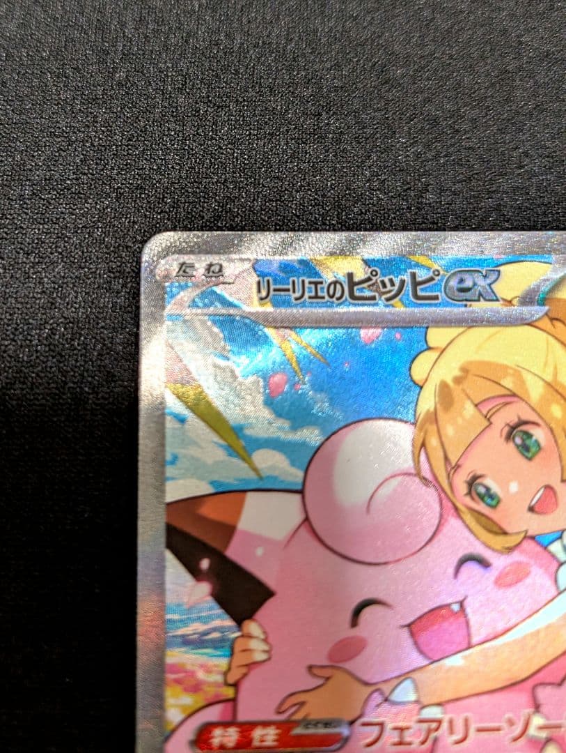 リーリエのピッピex 765/742 SAR