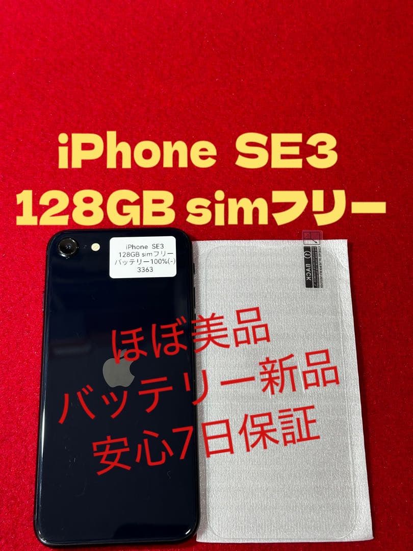 【3363iPhone SE3第3世代ミッドナイト 128GB simフリー