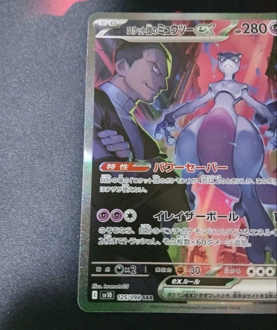 ロケット団の栄光 ロケット団のミュウツーex sar SAR