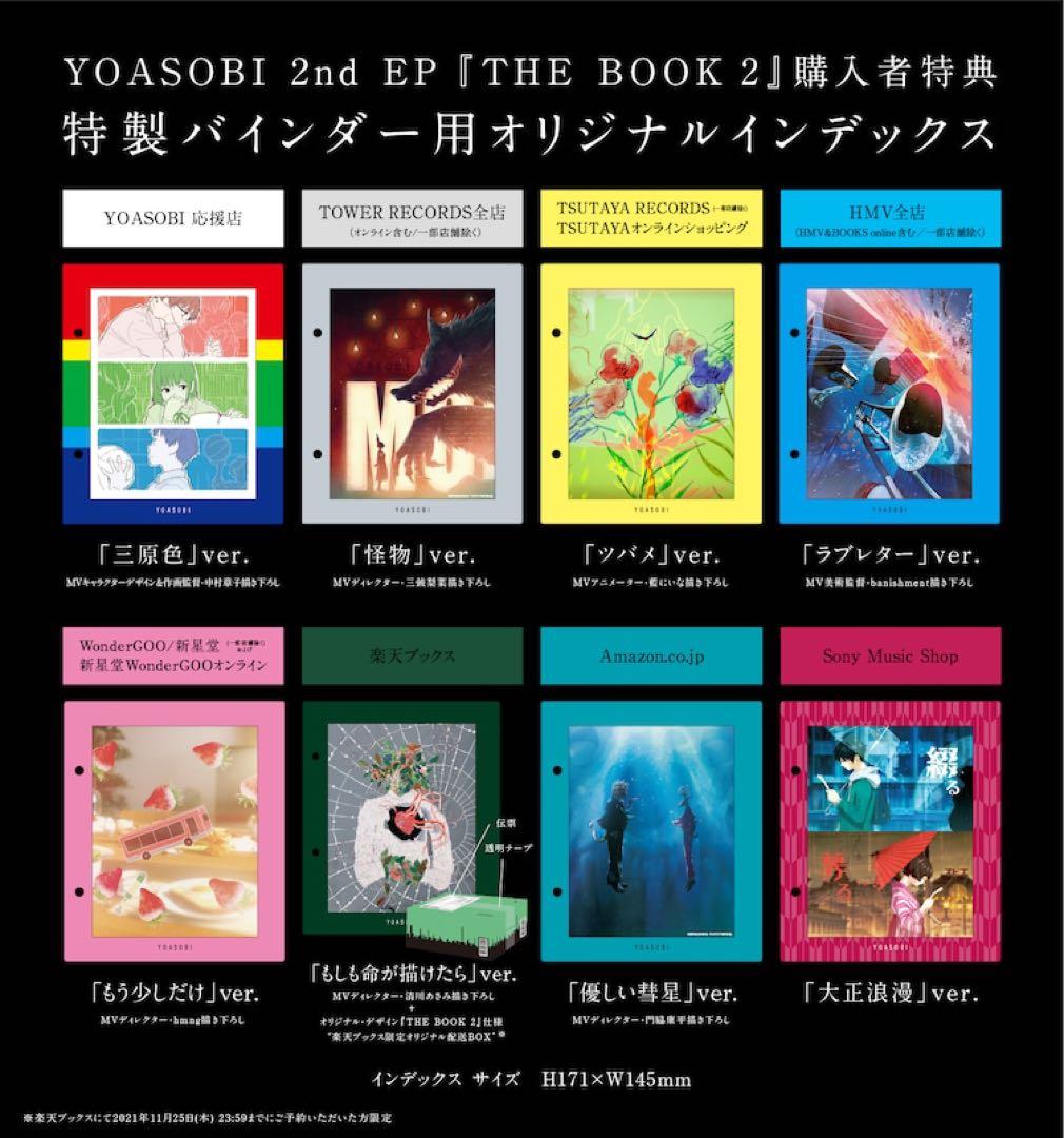 YOASOBI THE BOOK インデックスコンプセット 武道館インデックス