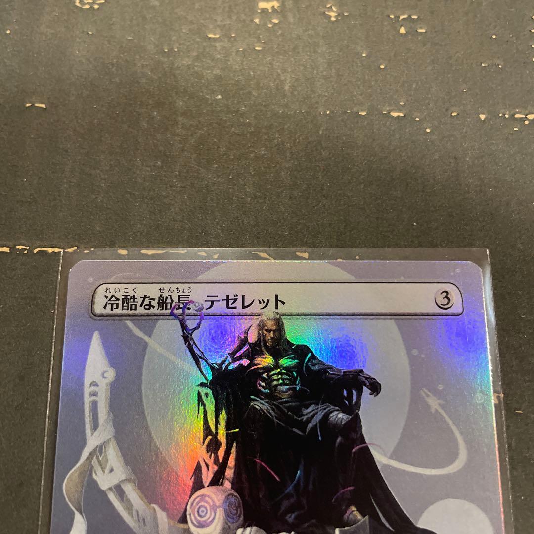 MTG 冷酷な船長、テゼレット ボーダーレス foil